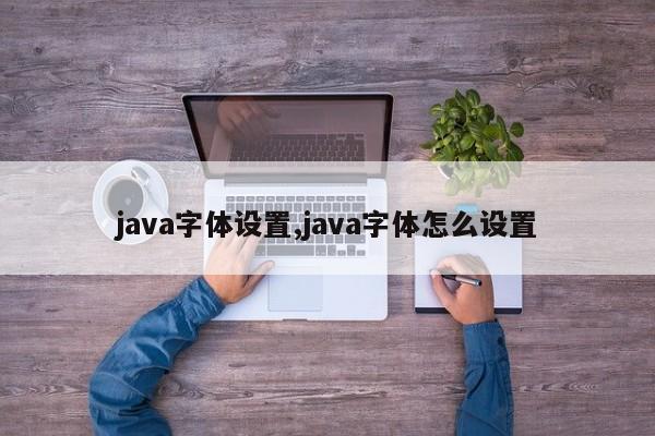 java字体设置,java字体怎么设置