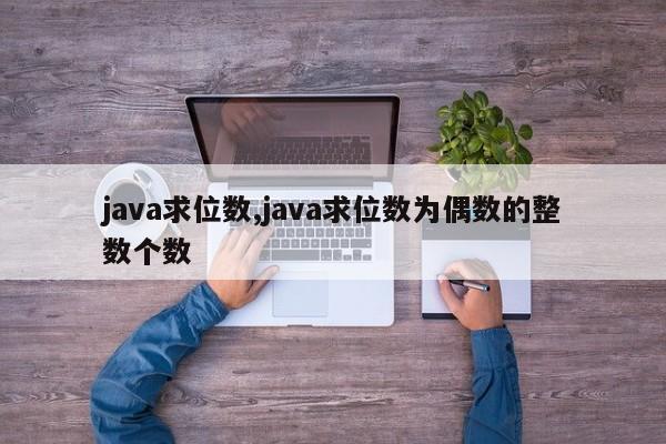 java求位数,java求位数为偶数的整数个数