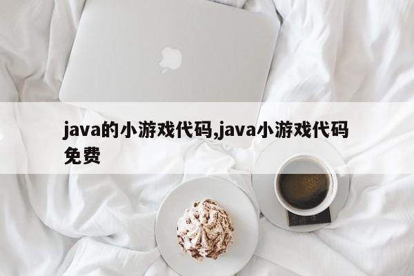 java的小游戏代码,java小游戏代码免费