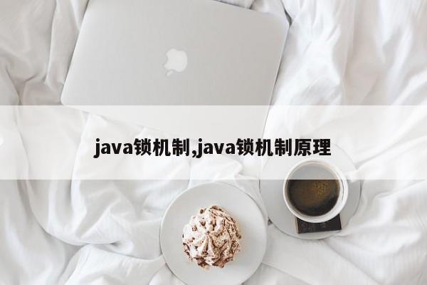 java锁机制,java锁机制原理