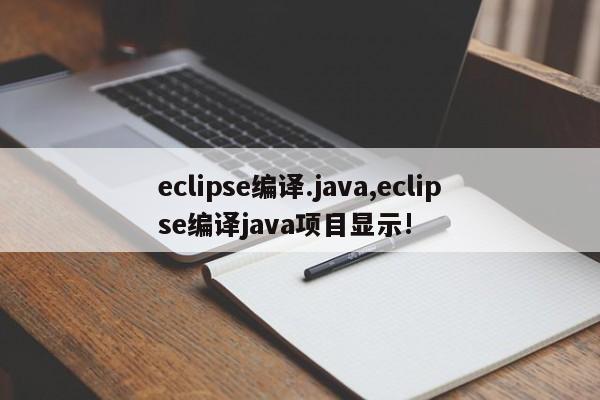 eclipse编译.java,eclipse编译java项目显示!