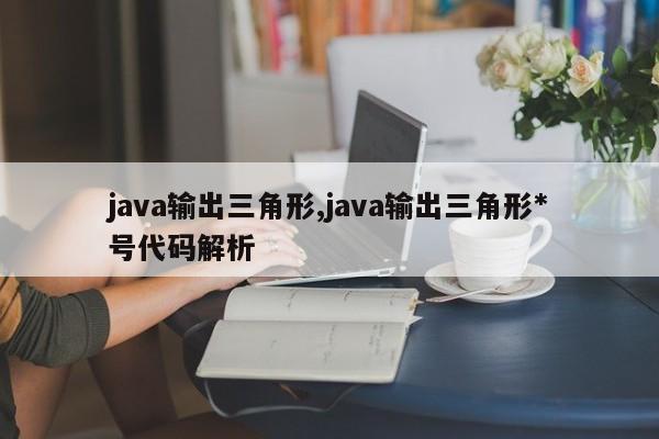 java输出三角形,java输出三角形*号代码解析