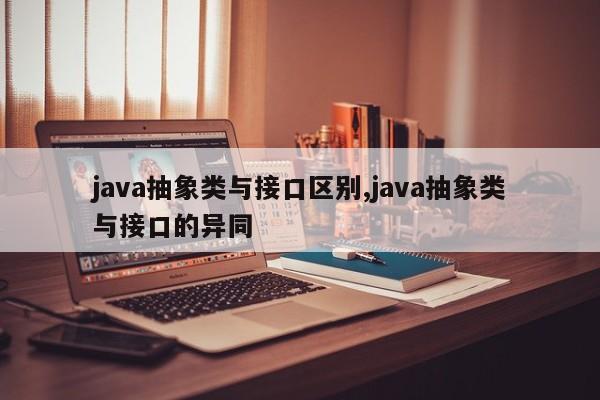 java抽象类与接口区别,java抽象类与接口的异同