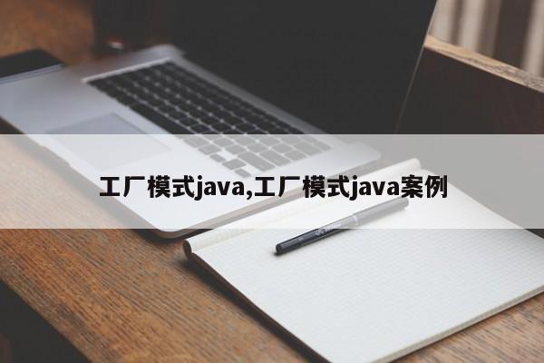 工厂模式java,工厂模式java案例