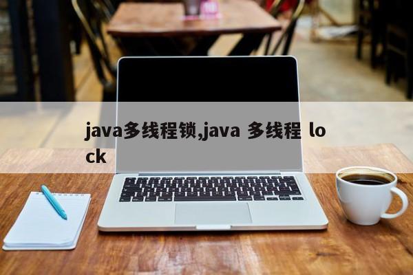 java多线程锁,java 多线程 lock