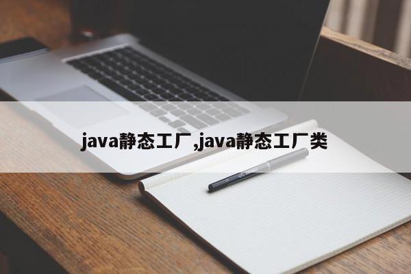 java静态工厂,java静态工厂类