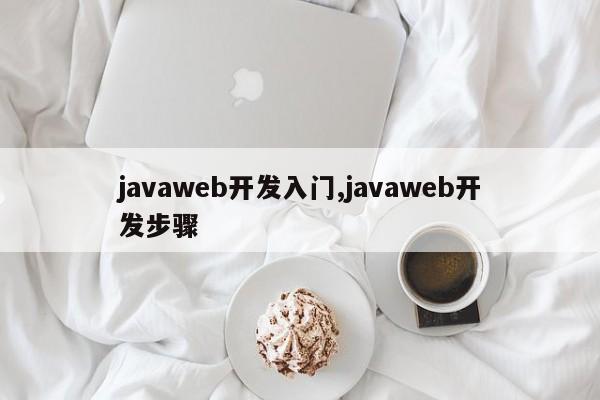 javaweb开发入门,javaweb开发步骤