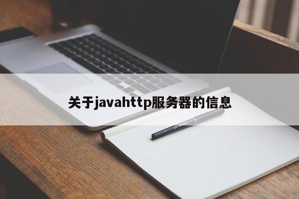 关于javahttp服务器的信息