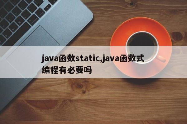 java函数static,java函数式编程有必要吗