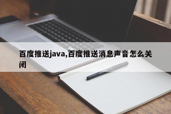 百度推送java,百度推送消息声音怎么关闭