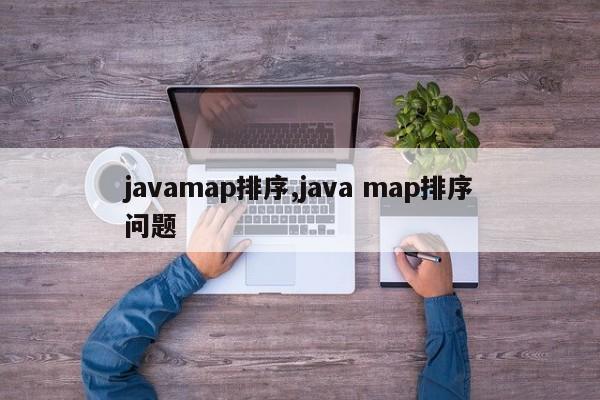 javamap排序,java map排序问题