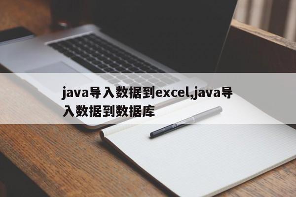 java导入数据到excel,java导入数据到数据库