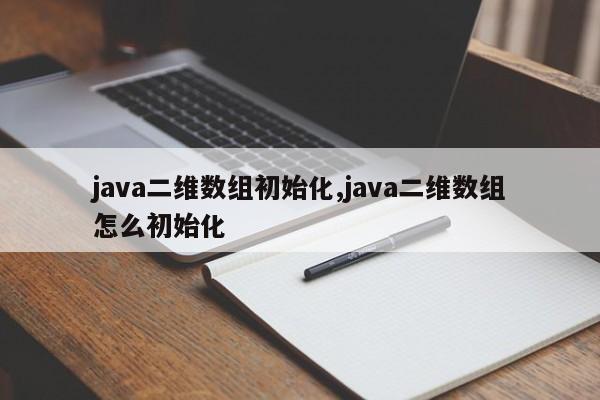 java二维数组初始化,java二维数组怎么初始化