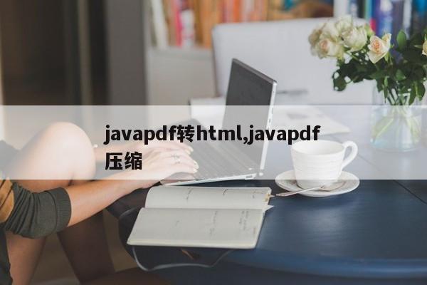 javapdf转html,javapdf压缩