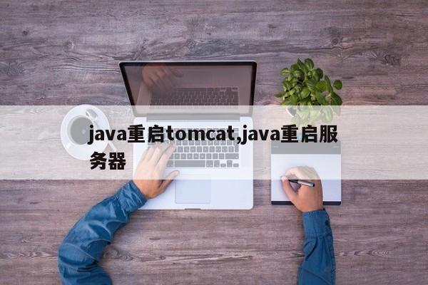 java重启tomcat,java重启服务器