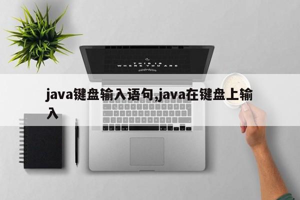 java键盘输入语句,java在键盘上输入