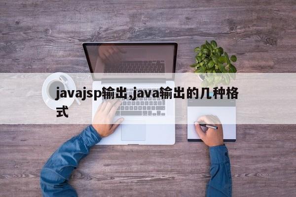 javajsp输出,java输出的几种格式