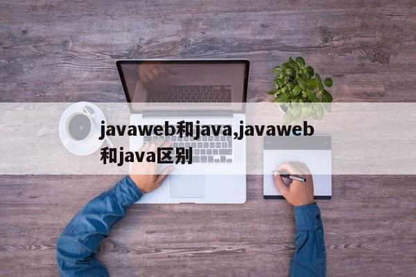 javaweb和java,javaweb和java区别