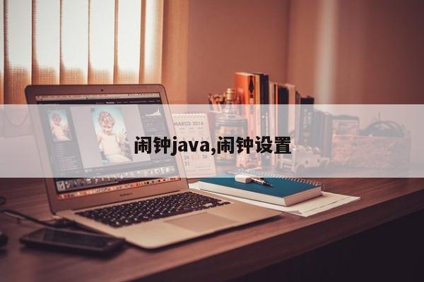 闹钟java,闹钟设置