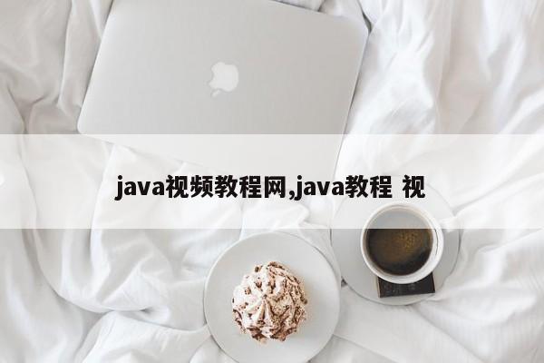 java视频教程网,java教程 视