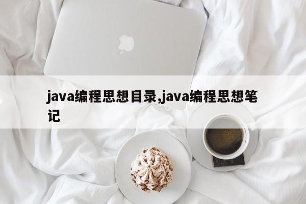 java编程思想目录,java编程思想笔记