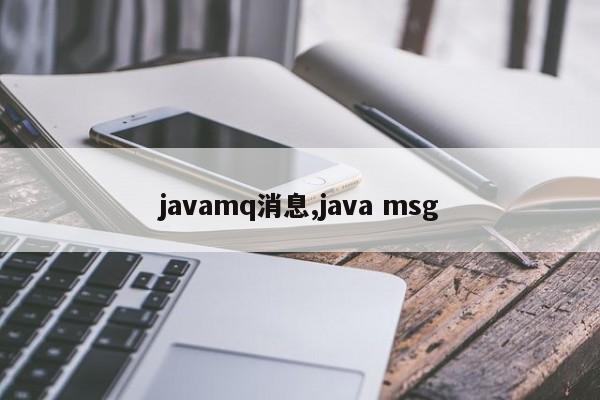 javamq消息,java msg