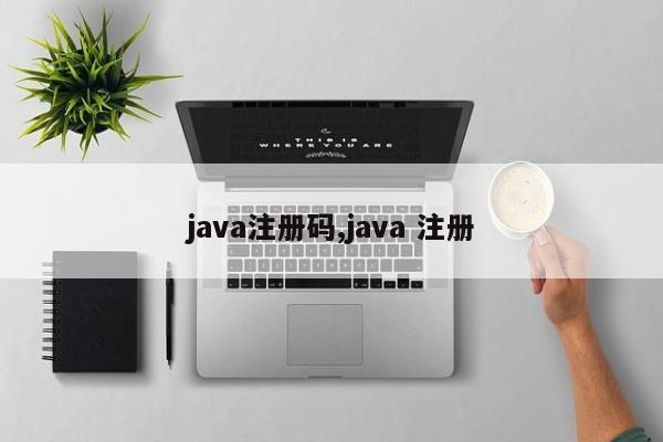 java注册码,java 注册