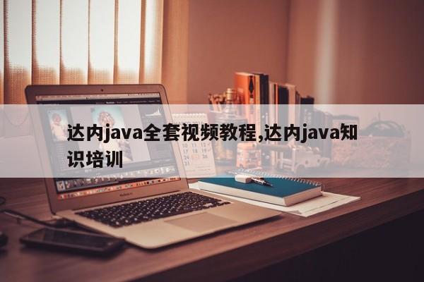 达内java全套视频教程,达内java知识培训