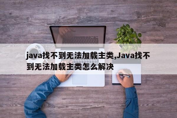 java找不到无法加载主类,Java找不到无法加载主类怎么解决