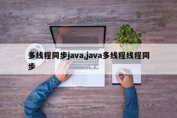 多线程同步java,java多线程线程同步