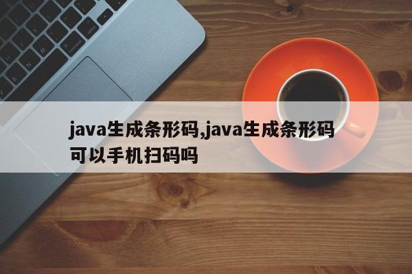 java生成条形码,java生成条形码 可以手机扫码吗