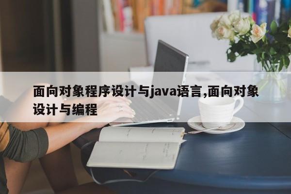 面向对象程序设计与java语言,面向对象设计与编程