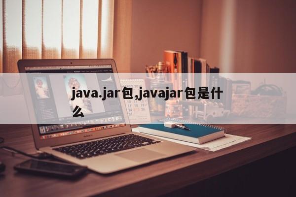 java.jar包,javajar包是什么