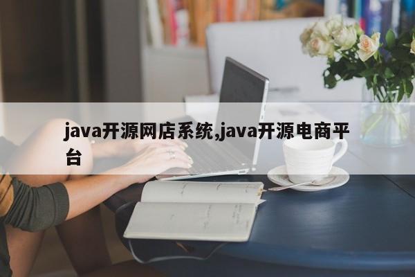 java开源网店系统,java开源电商平台