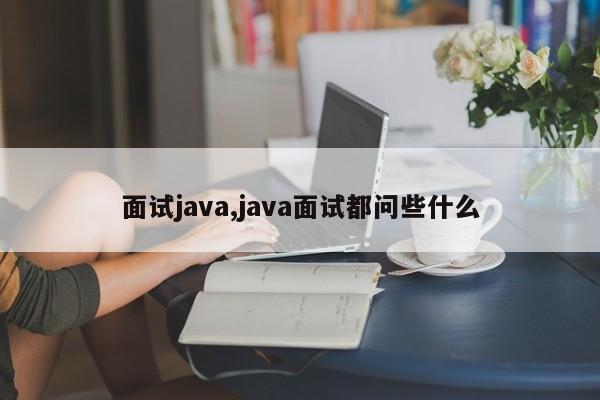 面试java,java面试都问些什么