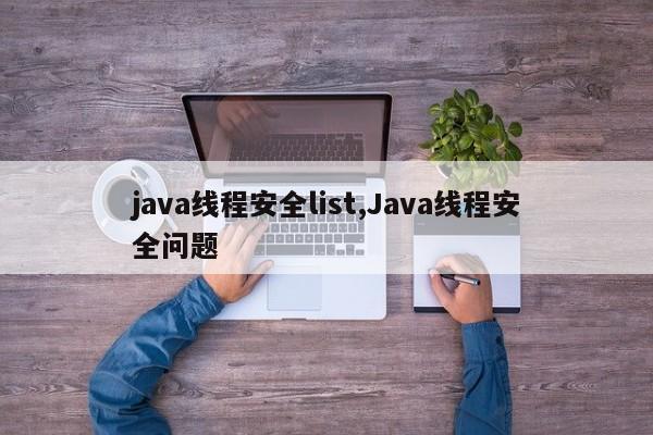 java线程安全list,Java线程安全问题