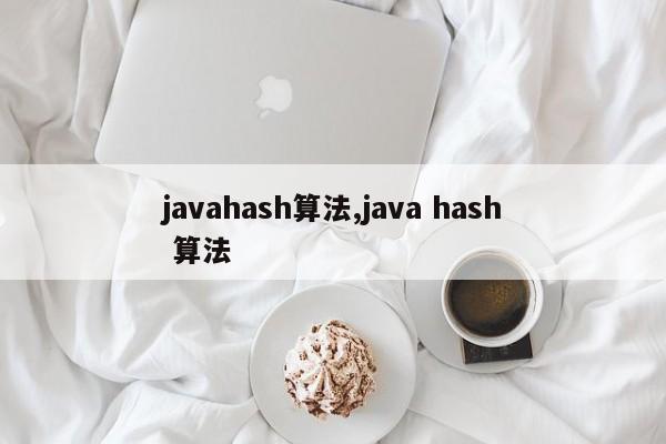 javahash算法,java hash 算法