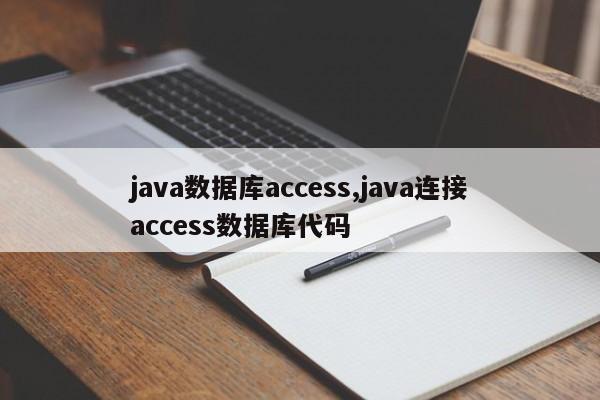 java数据库access,java连接access数据库代码