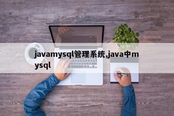 javamysql管理系统,java中mysql