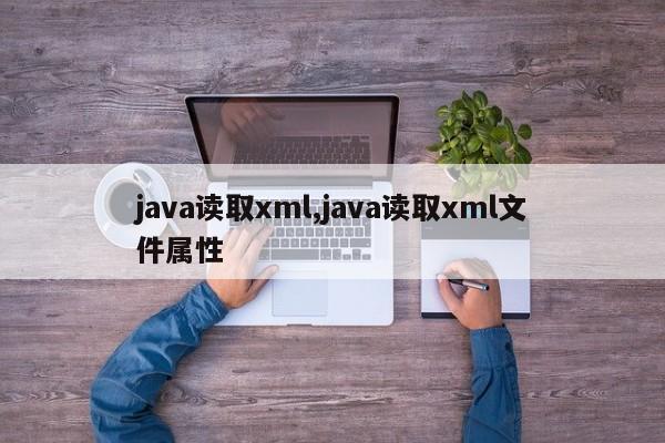 java读取xml,java读取xml文件属性