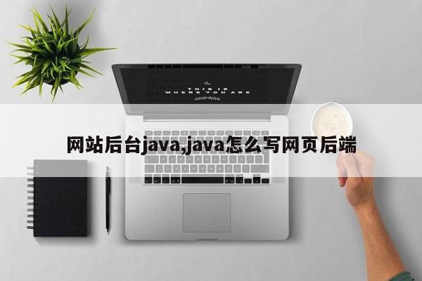 网站后台java,java怎么写网页后端