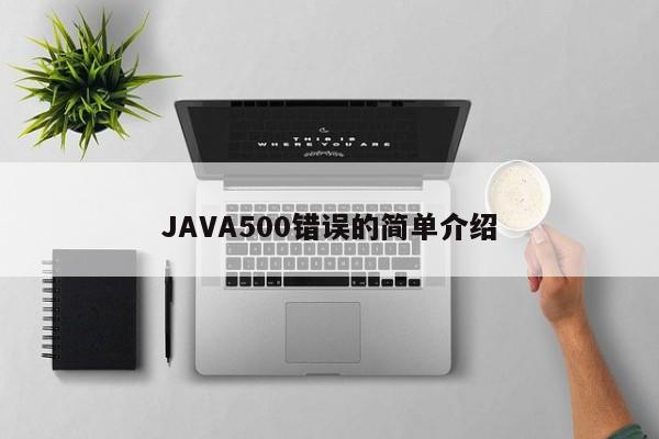 JAVA500错误的简单介绍