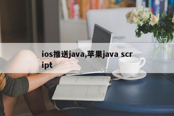 ios推送java,苹果java script