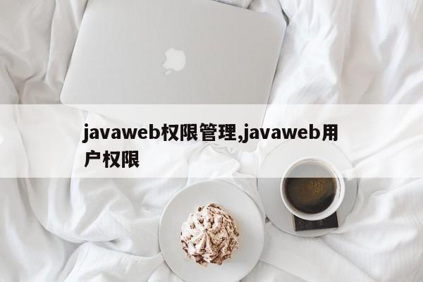 javaweb权限管理,javaweb用户权限