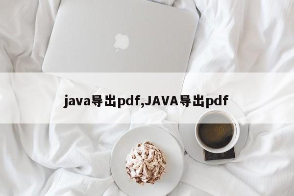 java导出pdf,JAVA导出pdf