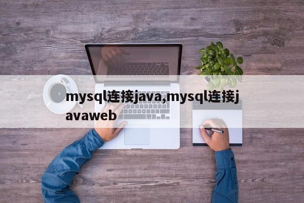 mysql连接java,mysql连接javaweb