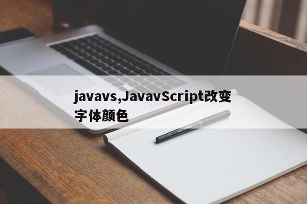 javavs,JavavScript改变字体颜色