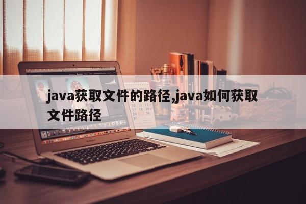 java获取文件的路径,java如何获取文件路径