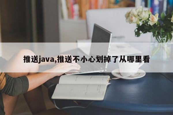 推送java,推送不小心划掉了从哪里看