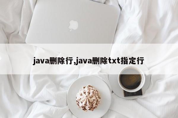 java删除行,java删除txt指定行